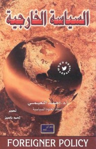 السياسة الخارجية